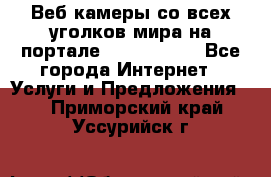 Веб-камеры со всех уголков мира на портале «World-cam» - Все города Интернет » Услуги и Предложения   . Приморский край,Уссурийск г.